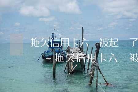 拖欠信用卡六萬被起訴了會(huì)坐牢嗎-拖欠信用卡六萬被起訴了會(huì)坐牢嗎知乎