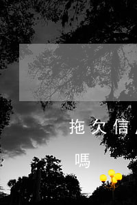 拖欠信用卡會坐牢嗎(拖欠過信用卡影響征信嗎)