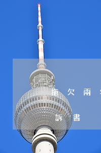拖欠兩年房租法院怎么判決（地租逾期三年起訴書）