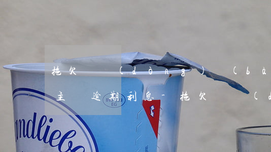 拖欠勞動(dòng)報(bào)酬可否主張逾期利息-拖欠勞動(dòng)報(bào)酬可否主張逾期利息呢