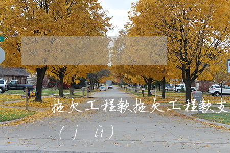 拖欠工程款(拖欠工程款支付利息的法律依據(jù))
