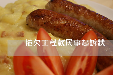 拖欠工程款民事起訴狀