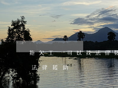 拖欠工資可以找法律援助嗎(欠工資可以申請法律援助嗎)
