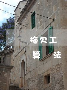 拖欠工資可以跳橋違法嗎(辭工拖欠工資多久算違法)