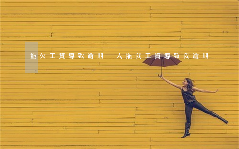 拖欠工資導致逾期（別人拖我工資導致我逾期）
