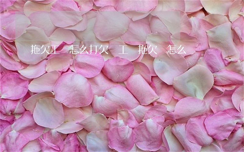拖欠工資怎么打欠條(工資拖欠條怎么寫)