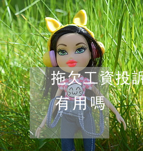拖欠工資投訴電話是多少（投訴公司拖欠工資有用嗎）