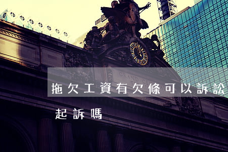 拖欠工資有欠條可以訴訟嗎(工資有欠條可以起訴嗎)