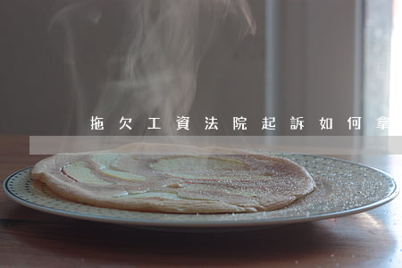 拖欠工資法院起訴如何拿到工資