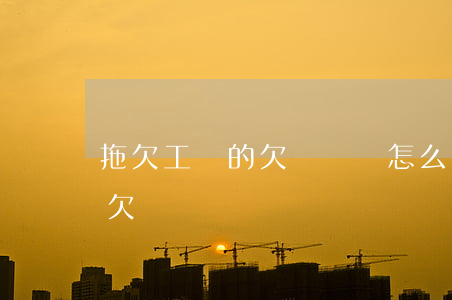 拖欠工資的欠條應該怎么寫(如何寫欠工資的欠條)