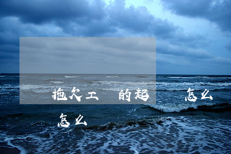 拖欠工資的起訴書怎么寫(拖欠工資的訴訟書怎么寫)