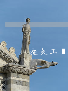 拖欠工資的起訴狀(拖欠工資的起訴狀)