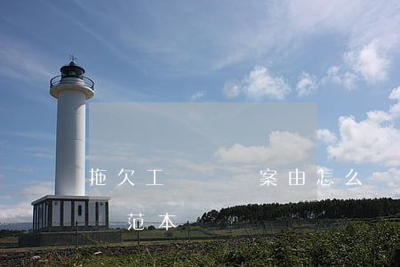 拖欠工資訴狀案由怎么寫(拖欠工資有欠條訴狀范本)