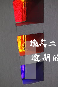 拖欠工資造成信用卡逾期怎么辦 欠信用卡錢逾期的話會怎么樣?