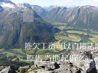 拖欠工资可以直接法院起诉吗(拖欠工资能在原告当地起诉么)