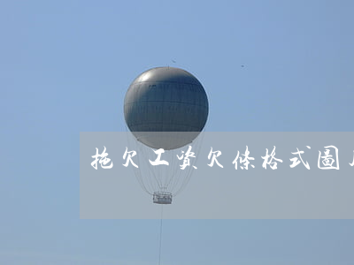 拖欠工资欠条格式图片(拖欠工资的欠条模板)