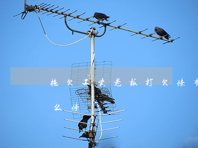 拖欠工资老板打欠条有用吗(老板欠工资打什么条)