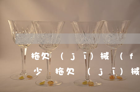 拖欠機(jī)械費(fèi)起訴需要多少錢(拖欠機(jī)械費(fèi)多久可以起訴)