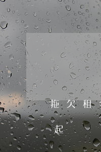 拖欠租金多久可以起訴（租金逾期收到后還能起訴嗎）