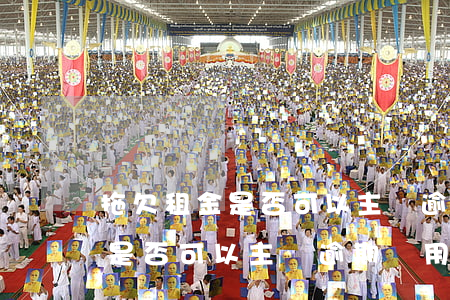 拖欠租金是否可以主張逾期費用-拖欠租金是否可以主張逾期費用呢