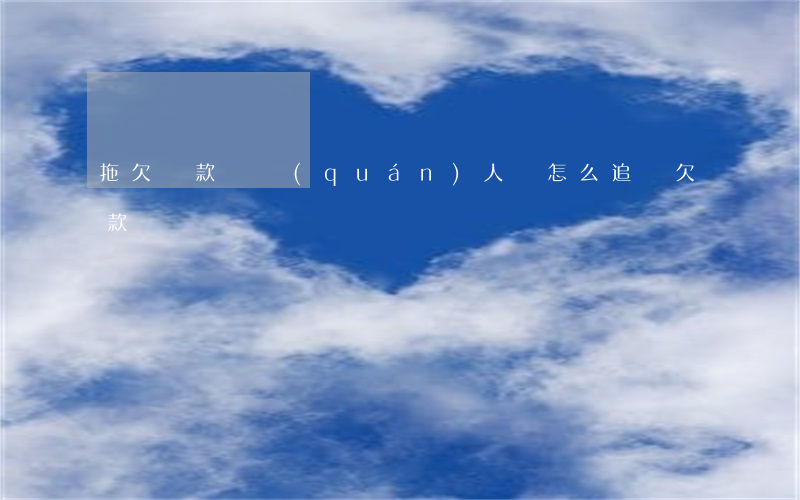 拖欠貨款債權(quán)人該怎么追討欠款
