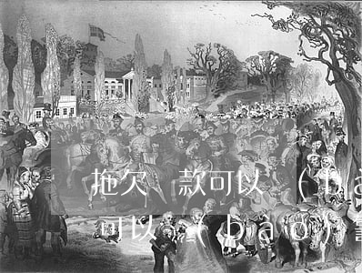 拖欠貨款可以報(bào)警嗎(欠錢一直拖可以報(bào)警嗎)