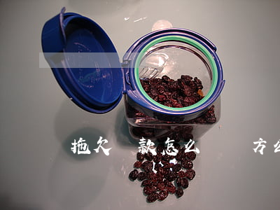拖欠貨款怎么辦，對方公司一直拖欠貨款怎么辦