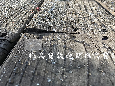 拖欠贷款逾期(拖欠贷款逾期)