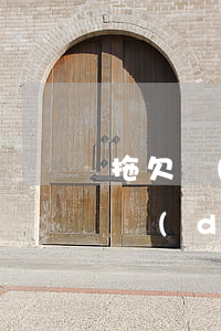 拖欠農(nóng)民工工資不給怎么辦（勞動(dòng)者如何采取措施討要工資）