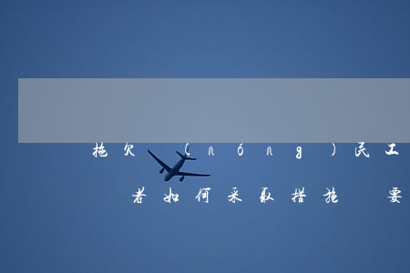 拖欠農(nóng)民工工資不給怎么辦（勞動者如何采取措施討要工資）