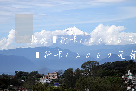拖欠銀行卡12000元有什么后果-拖欠銀行卡12000元有什么后果嗎