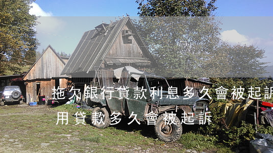 拖欠銀行貸款利息多久會被起訴(拖欠銀行信用貸款多久會被起訴)