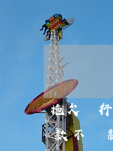 拖欠銀行貸款筆數(shù)多(拖欠銀行貸款不還款會怎么樣)