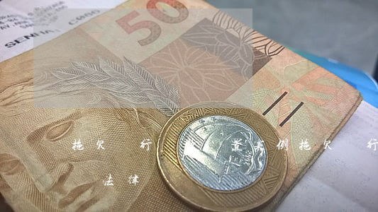 拖欠銀行貸款處置案例 拖欠銀行貸款后果相關法律