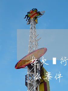 拖欠銀行貸款被起訴嗎 拖欠銀行貸款屬于什么案件