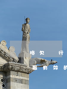 拖欠銀行錢不還怎么辦(欠銀行錢不還怎么辦最有效的方法)