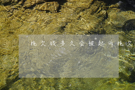 拖欠钱多久会被起诉(拖欠款多少可以立案)