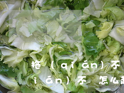 拖錢(qián)不還怎么辦（拍拖欠錢(qián)不還怎么起訴）