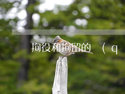 拘役和拘留的區(qū)別