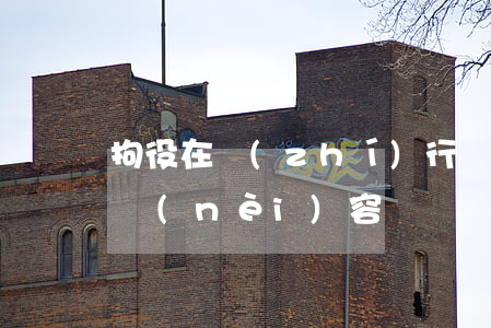 拘役在執(zhí)行時(shí)有哪些內(nèi)容