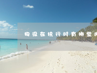 拘役在执行时有哪些内容
