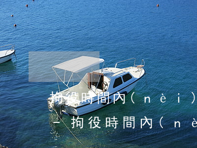 拘役時間內(nèi)還不上信用卡怎么辦-拘役時間內(nèi)還不上信用卡怎么辦呢