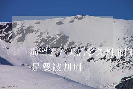 拘留37天后多久判刑(拘留超過37天是不是要被判刑)