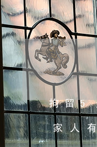 拘留5天家属可以做些什么(行政拘留五天对家人有什么影响)