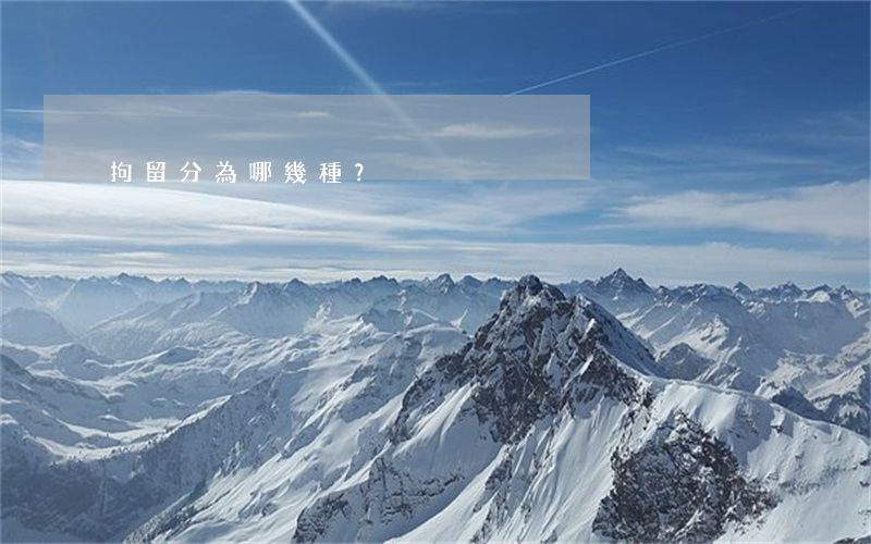 拘留分為哪幾種？
