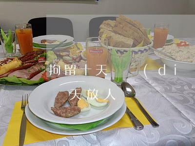 拘留十天幾點(diǎn)放人(拘留十天第幾天放人)