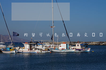 拘留可以先出來再交錢嗎(在派出所拘留前需要先交錢嗎)