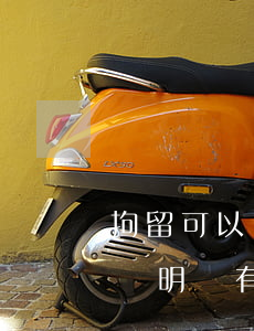 拘留可以開(kāi)無(wú)違法犯罪證明嗎(有過(guò)行政拘留可以開(kāi)無(wú)違法犯罪證明嗎)
