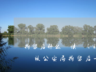拘留后什么時候當(dāng)事人能請律師(被公安局拘留后,一般什么時候請律師?)