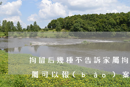 拘留后幾種不告訴家屬(拘留后幾種不告訴家屬可以報(bào)案)